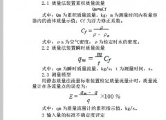 0.15级质量流量计示值误差不确定度评定（静态质量法）