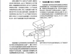 浅谈电磁流量计在聚乙烯醇生产中的应用  