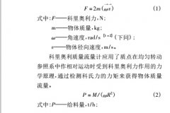 科里奥利质量流量计在煤直接液化装置中的应用