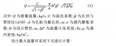 孔板蒸汽流量计非稳定状态测量分析